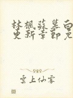 林枫苏慕白最快更新章节免费阅读封面