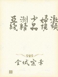 亚洲少妇激情在线精品视频封面