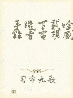 手机下载啥软件能看电视剧免费封面