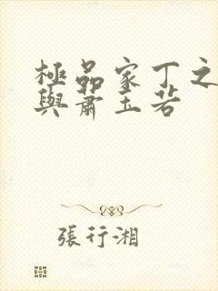 极品家丁之福伯与萧玉若