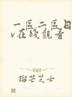 一区二区日韩av在线观看