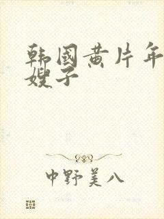 韩国黄片年轻的嫂子