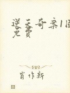 逆天奇案1国语免费