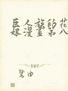 巨人族的花嫁新娘漫画第八话