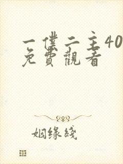 一仆二主40集免费观看