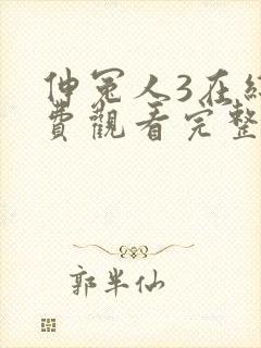 伸冤人3在线免费观看完整版