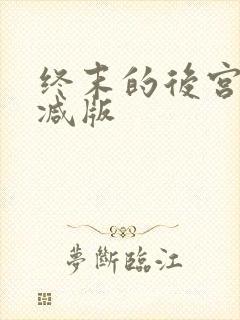 终末的后宫无删减版