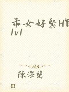 乖女好紧H野火1v1