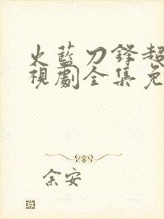 火蓝刀锋超清电视剧全集免费观看封面