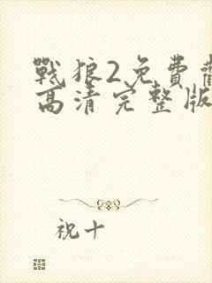 战狼2免费观看高清完整版大电影