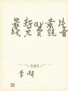 最新av黄片在线免费观看