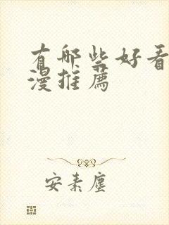 有哪些好看的国漫推荐