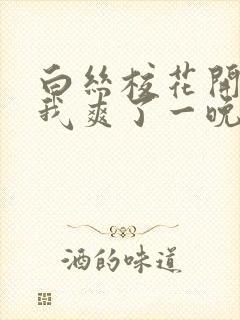 白丝校花开腿让我爽了一晚上