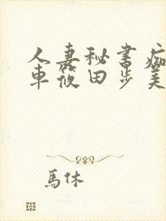 人妻秘书痴汉电车筱田步美