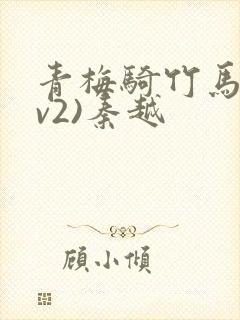 青梅骑竹马(1v2)秦越