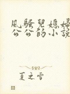 风骚儿媳妇勾引公公的小说
