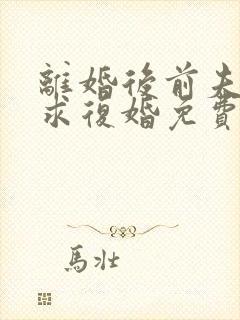 离婚后前夫哭着求复婚免费下载全本