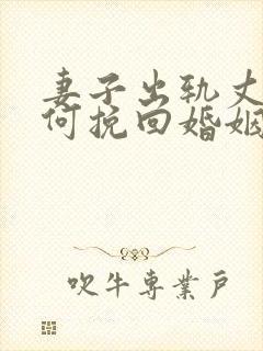 妻子出轨丈夫如何挽回婚姻