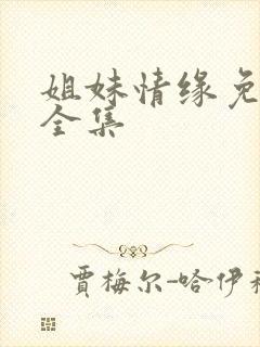 姐妹情缘免费看全集