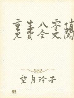 重生八零俏娇妻免费全文阅读