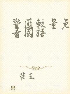 警匪较量免费观看国语