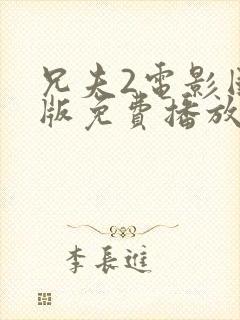 兄夫2电影国语版免费播放