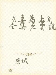 《妻为上》动漫全集免费观看高清