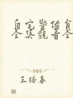 自宅警备员动漫全集观看全集樱花动漫