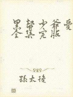 黑帮少爷爱上我全集完版