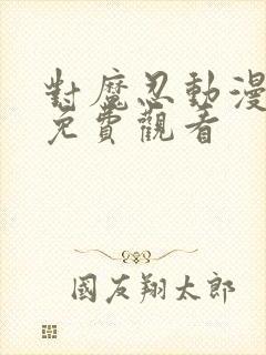 对魔忍动漫3d免费观看