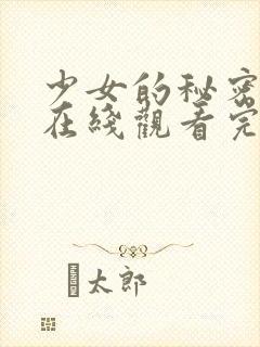 少女的秘密高清在线观看完整版