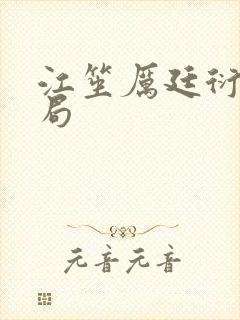 江笙厉廷衍大结局