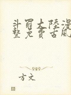 斗罗大陆漫画完整免费古风漫画网