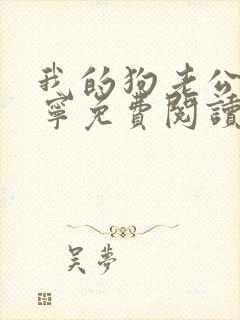 我的狗老公张佳宁免费阅读