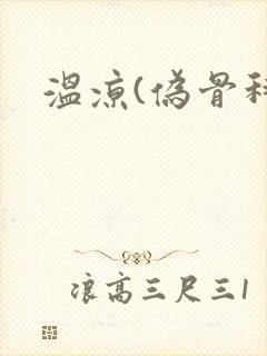 温凉(伪骨科)