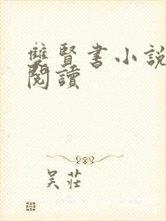 双贤书小说全文阅读