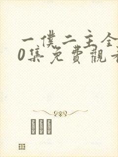 一仆二主全集50集免费观看