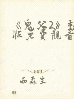《鬼父2》动漫版免费观看