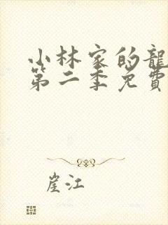 小林家的龙女仆第二季免费在线观看