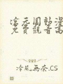 沧元图动漫全集免费观看高清正版