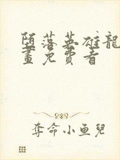 堕落英雄龙宙漫画免费看封面