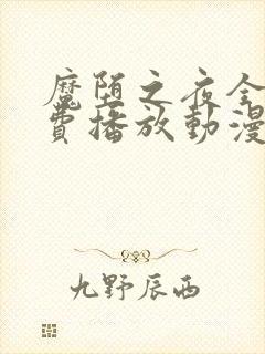 魔堕之夜全集免费播放动漫封面