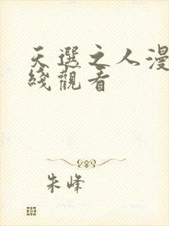 天选之人漫画在线观看