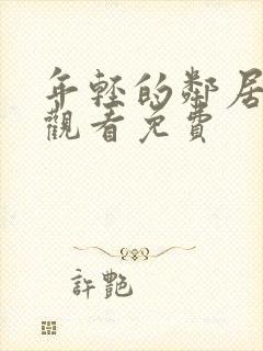 年轻的邻居在线观看免费封面