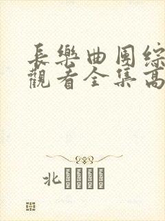 长乐曲团综免费观看全集高清