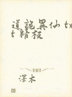 道诡异仙 txt 精校封面