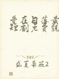 爱在日落黄昏后短剧免费观看