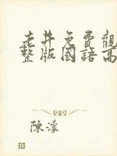 老井免费观看完整版国语高清在线