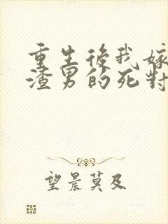 重生后我嫁给了渣男的死对头安若溪