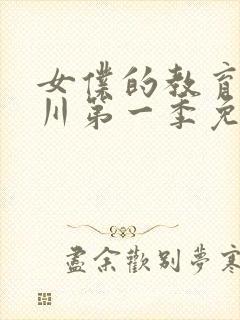 女仆的教育琉璃川第一季免费观看